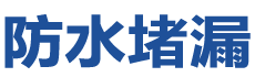 毕节防水补漏公司
